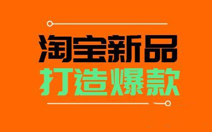 淘寶新品做爆款-必不可少的5項操作